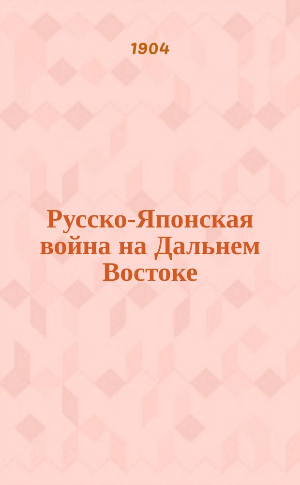 Русско-Японская война на Дальнем Востоке