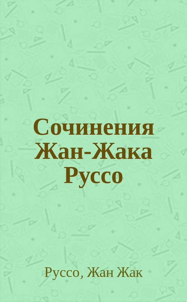 Сочинения Жан-Жака Руссо