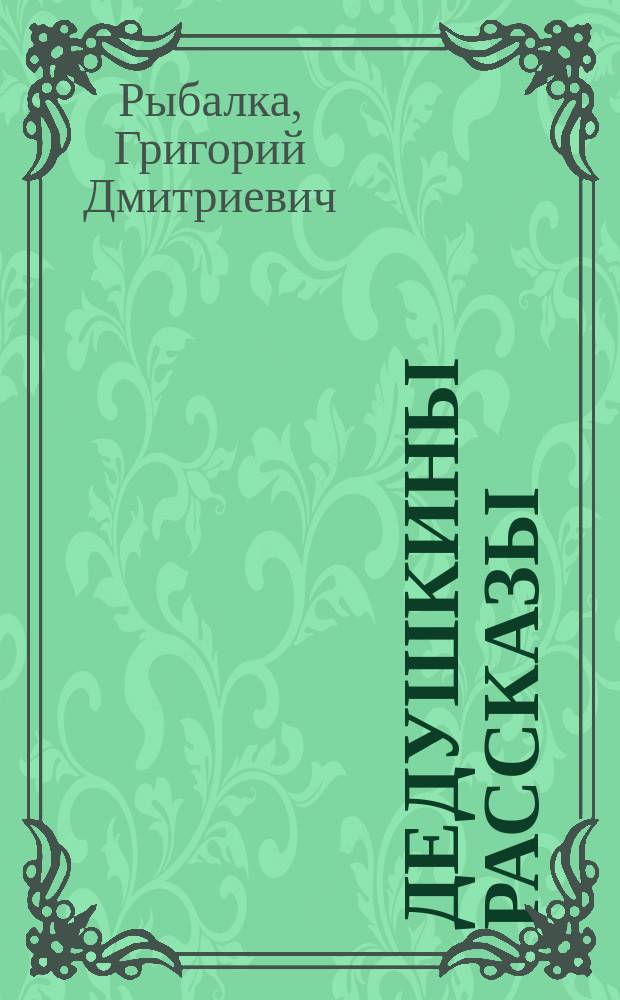 Дедушкины рассказы : Семь рассказов для детей