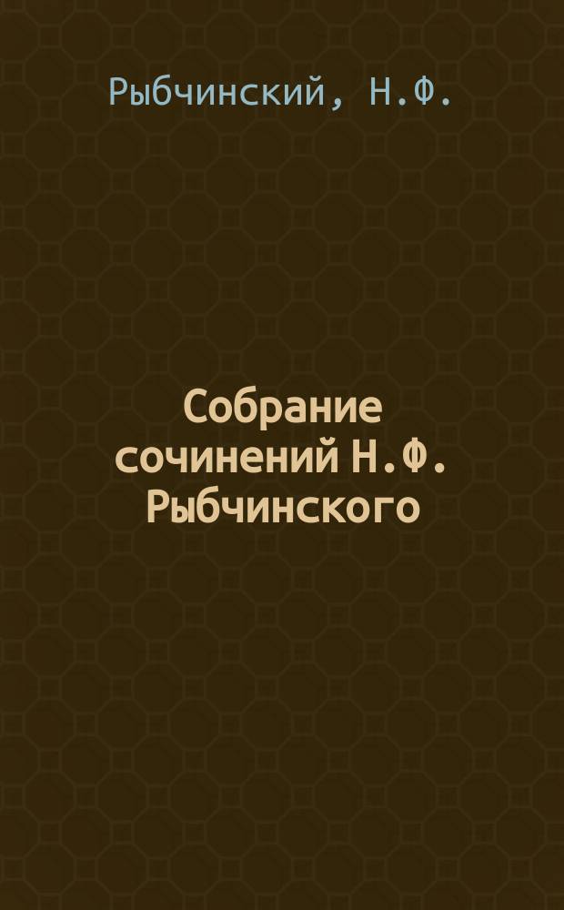 Собрание сочинений Н.Ф. Рыбчинского