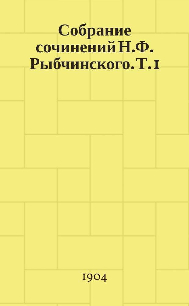 Собрание сочинений Н.Ф. Рыбчинского. Т. 1 : [Ольгерд и Кейстут]