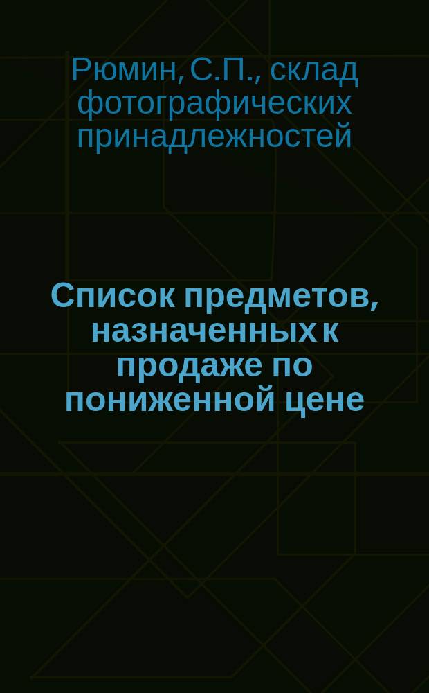 Список предметов, назначенных к продаже по пониженной цене