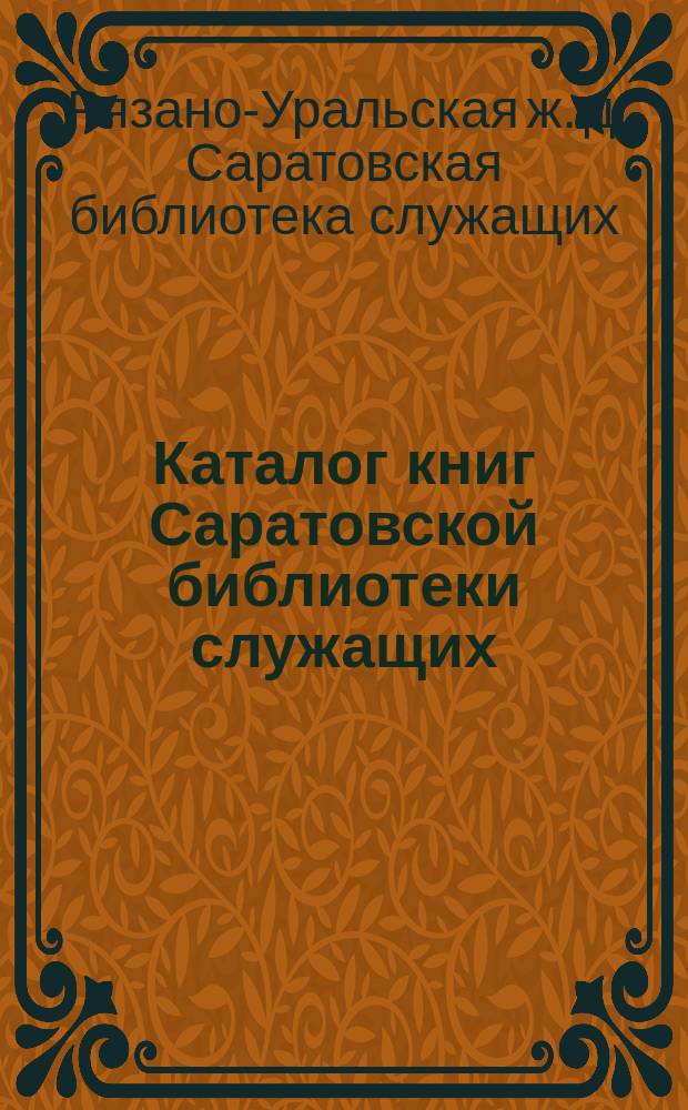 Каталог книг Саратовской библиотеки служащих