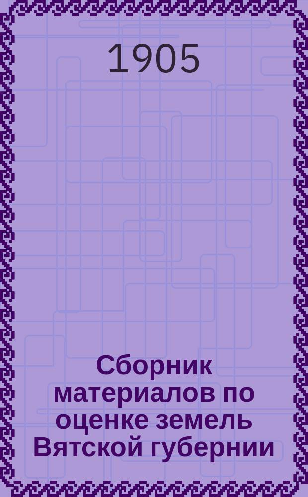 Сборник материалов по оценке земель Вятской губернии : Т. 1. Т. 2 : Орловский уезд