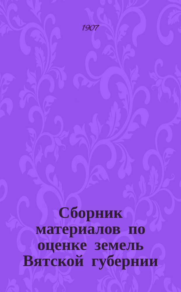 Сборник материалов по оценке земель Вятской губернии : Т. 1. Т. 3 : Слободской уезд