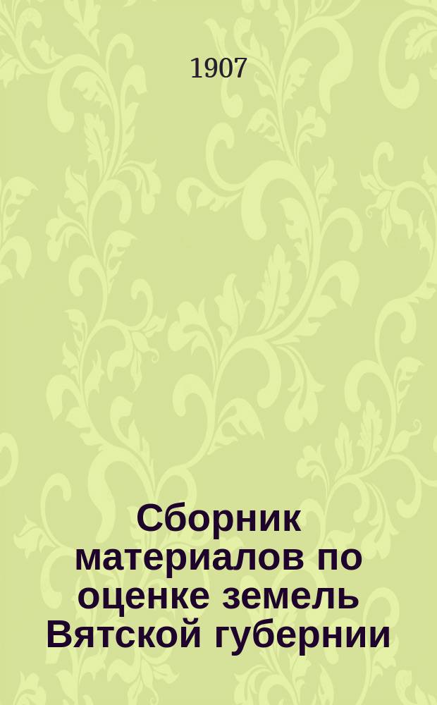 Сборник материалов по оценке земель Вятской губернии : Т. 1. Т. 5 : Яранский уезд