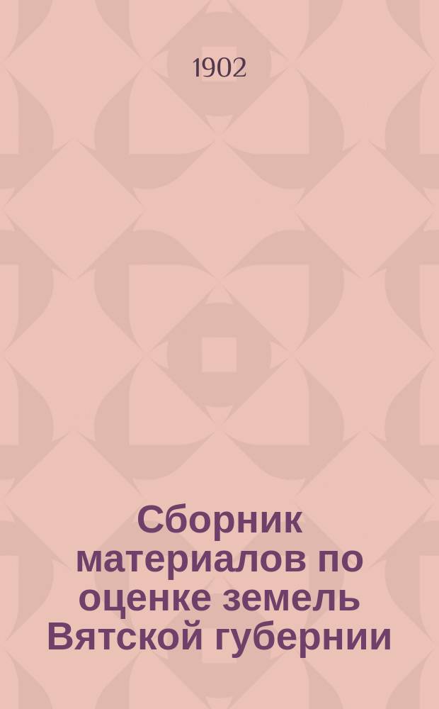Сборник материалов по оценке земель Вятской губернии : Т. 1. Т. 6 : Нолинский уезд