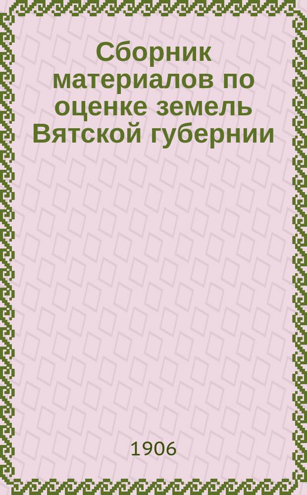 Сборник материалов по оценке земель Вятской губернии : Т. 1. Т. 6 : Нолинский уезд