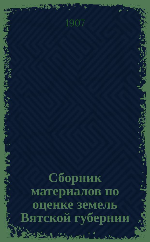Сборник материалов по оценке земель Вятской губернии : Т. 1. Т. 6 : Нолинский уезд