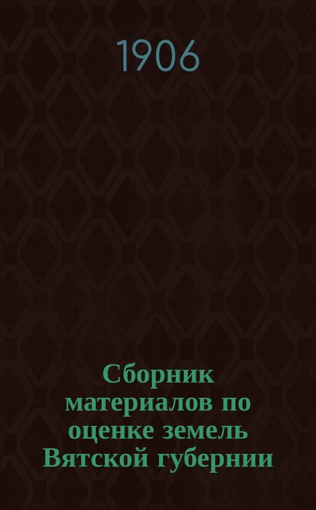 Сборник материалов по оценке земель Вятской губернии : Т. 1. Т. 8 : Нолинский уезд