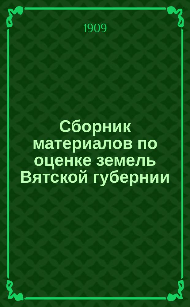Сборник материалов по оценке земель Вятской губернии : Т. 1. Т. 13 : Свод погубернских сведений