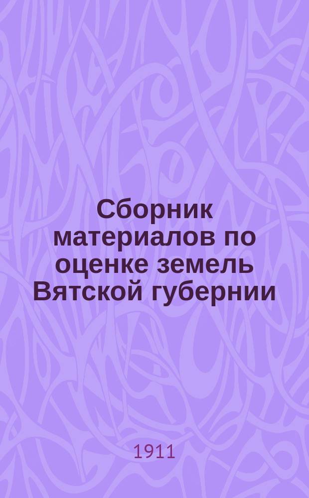 Сборник материалов по оценке земель Вятской губернии : Т. 1. Т. 14 : Обзор статистико-экономических данных по сельскому хозяйству