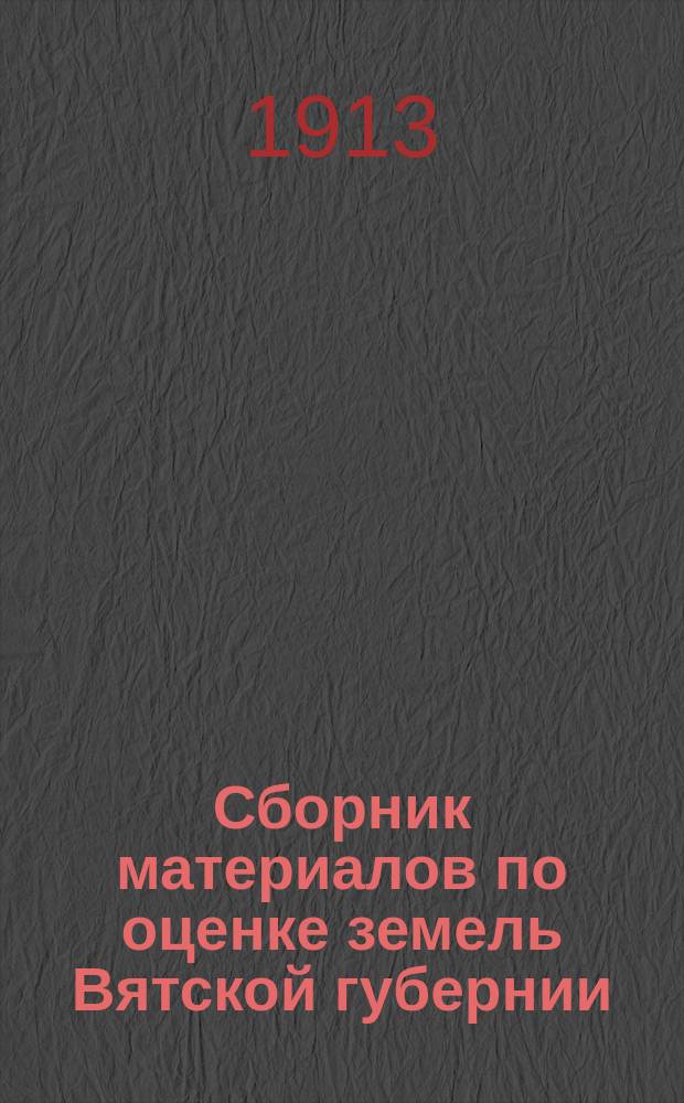 Сборник материалов по оценке земель Вятской губернии : Т. 1. Т. 15 : Учет земель