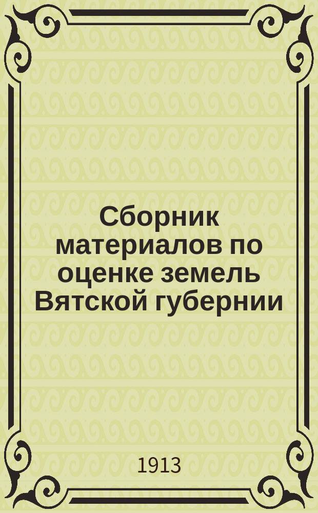 Сборник материалов по оценке земель Вятской губернии : Т. 1. Т. 15 : Учет земель
