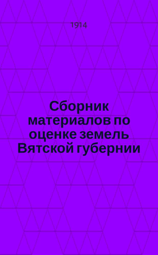 Сборник материалов по оценке земель Вятской губернии : Т. 1. Т. 15 : Учет земель