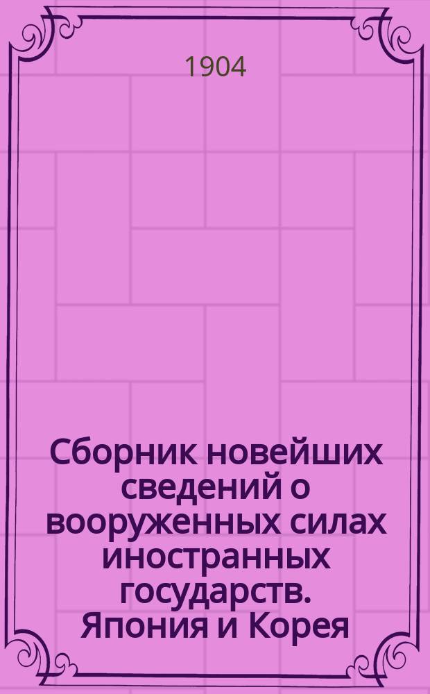 Сборник новейших сведений о вооруженных силах иностранных государств. Япония и Корея
