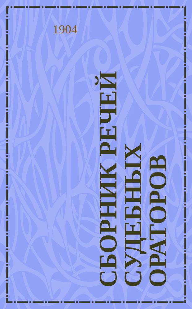 Сборник речей судебных ораторов
