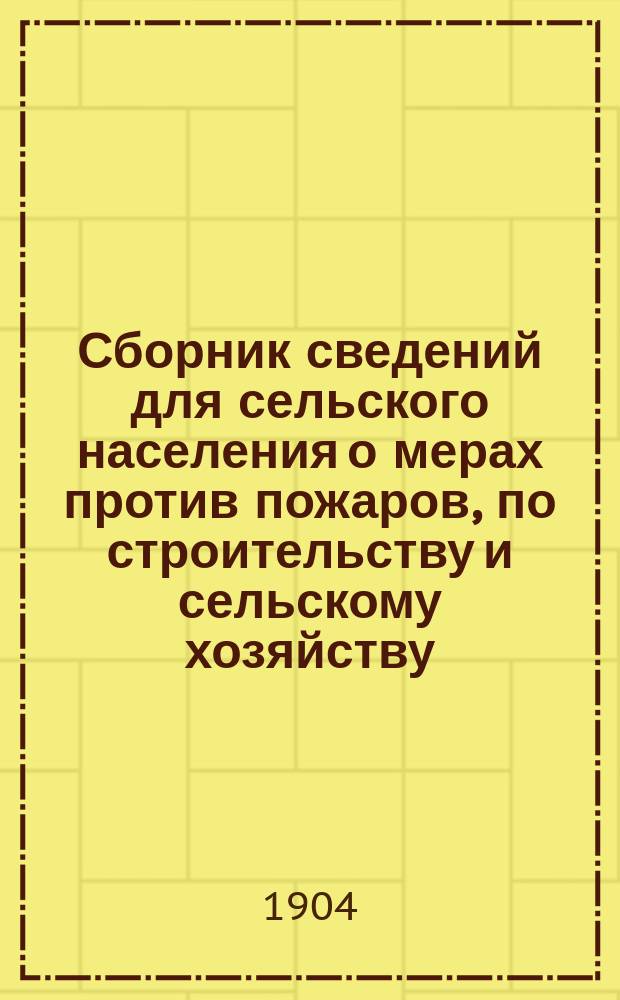 Сборник сведений для сельского населения о мерах против пожаров, по строительству и сельскому хозяйству