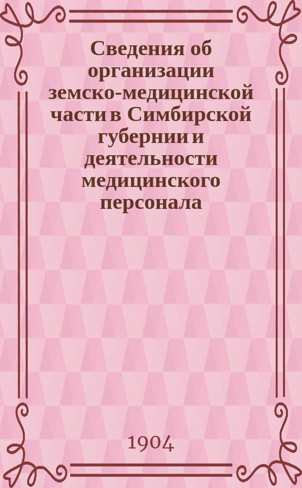 Сведения об организации земско-медицинской части в Симбирской губернии и деятельности медицинского персонала...