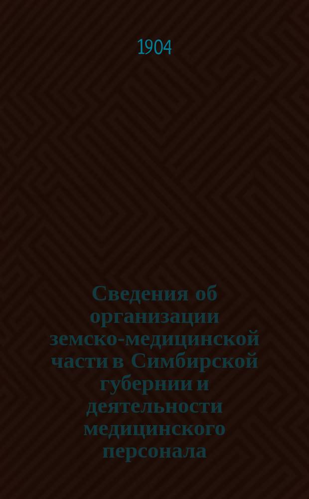 Сведения об организации земско-медицинской части в Симбирской губернии и деятельности медицинского персонала... за 1903 год