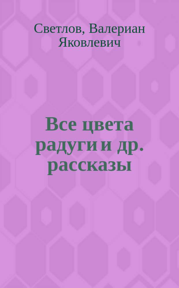 Все цвета радуги [и др. рассказы]