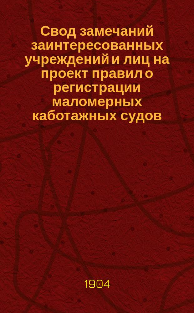 Свод замечаний заинтересованных учреждений и лиц на проект правил о регистрации маломерных каботажных судов