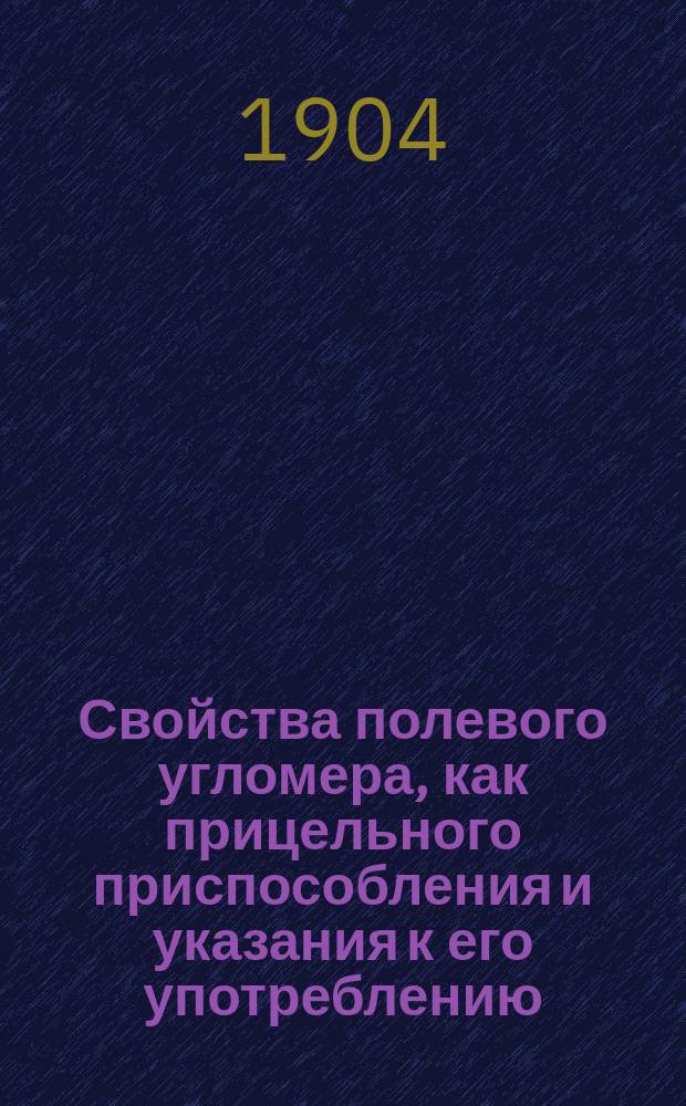 Свойства полевого угломера, как прицельного приспособления и указания к его употреблению