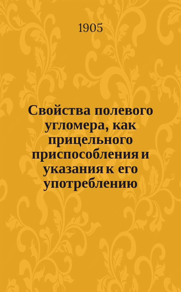 Свойства полевого угломера, как прицельного приспособления и указания к его употреблению