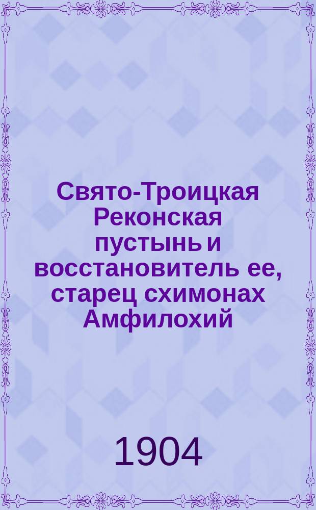 Свято-Троицкая Реконская пустынь и восстановитель ее, старец схимонах Амфилохий