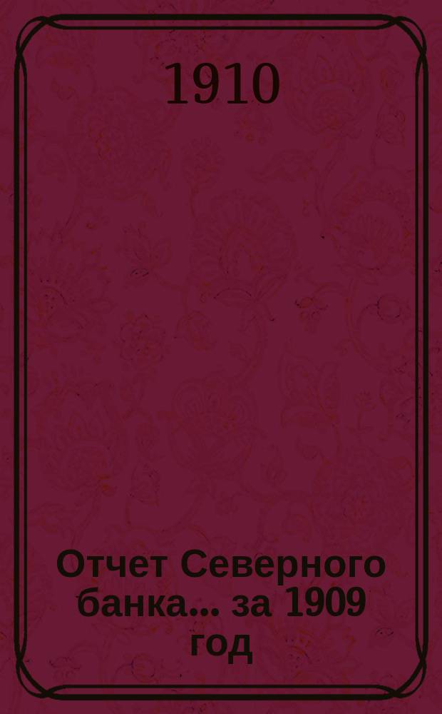 Отчет Северного банка... за 1909 год