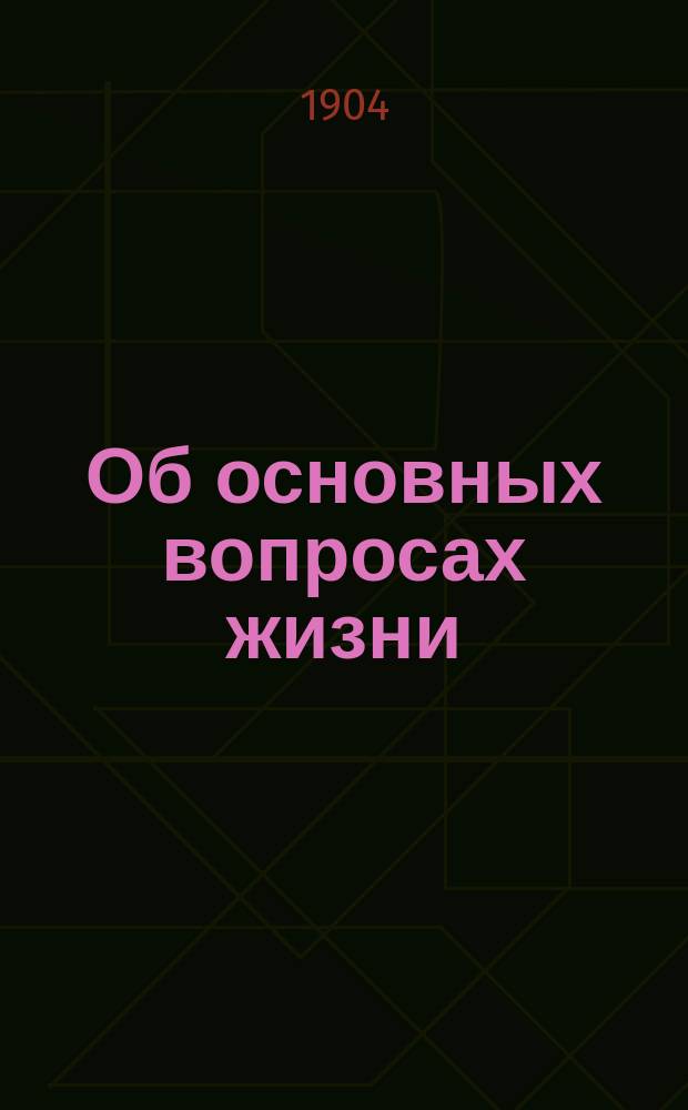Об основных вопросах жизни