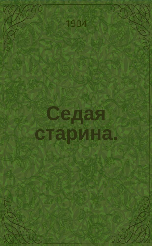 Седая старина. (Былое). 1 2 3 [4, Разбойничий притон. На волосок от смерти. Собака спасла. Бывает силища] : Рассказы