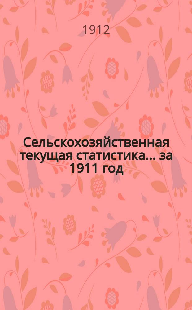 Сельскохозяйственная текущая статистика... за 1911 год