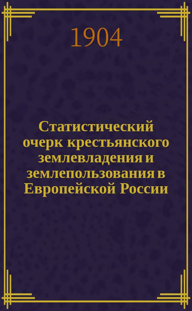 Статистический очерк крестьянского землевладения и землепользования в Европейской России