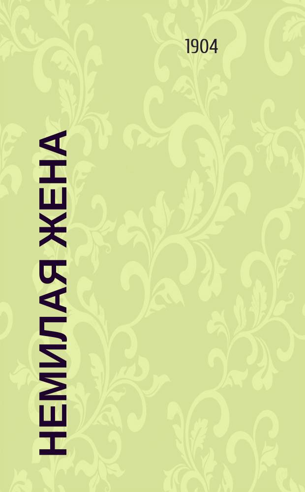 ... Немилая жена : Рассказ крестьянина