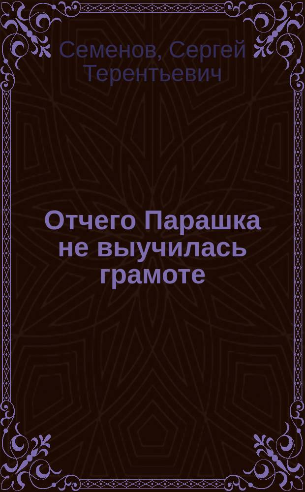 ...Отчего Парашка не выучилась грамоте : Рассказ