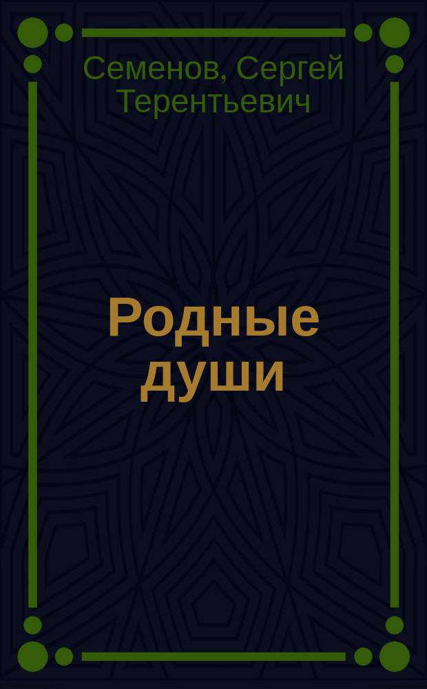 Родные души : Повесть