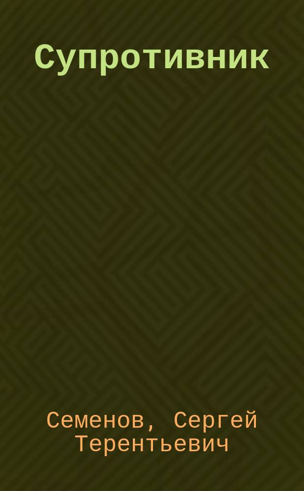 Супротивник : Рассказ С.Т. Семенова