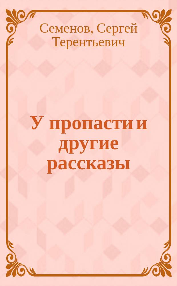 У пропасти и другие рассказы