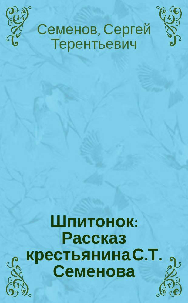 Шпитонок : Рассказ крестьянина С.Т. Семенова