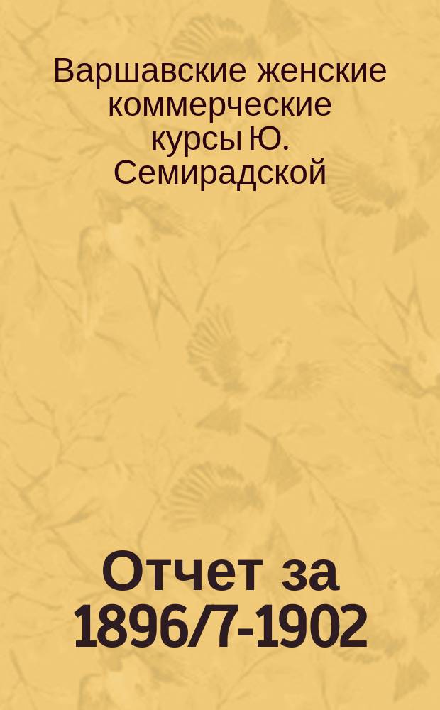Отчет за 1896/7-1902/3 учебные годы