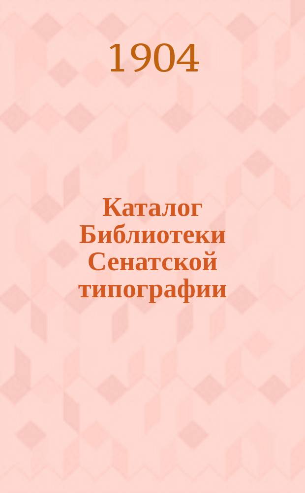 Каталог Библиотеки Сенатской типографии