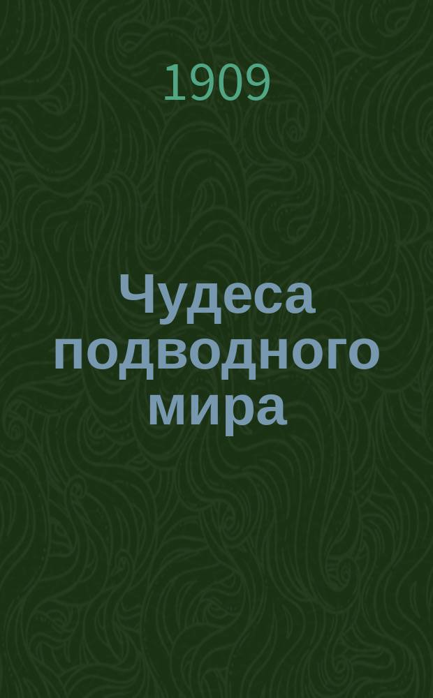 Чудеса подводного мира : Сост. по Фалькенгорсту, Куну, Келлеру и др