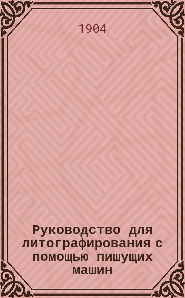 Руководство для литографирования с помощью пишущих машин