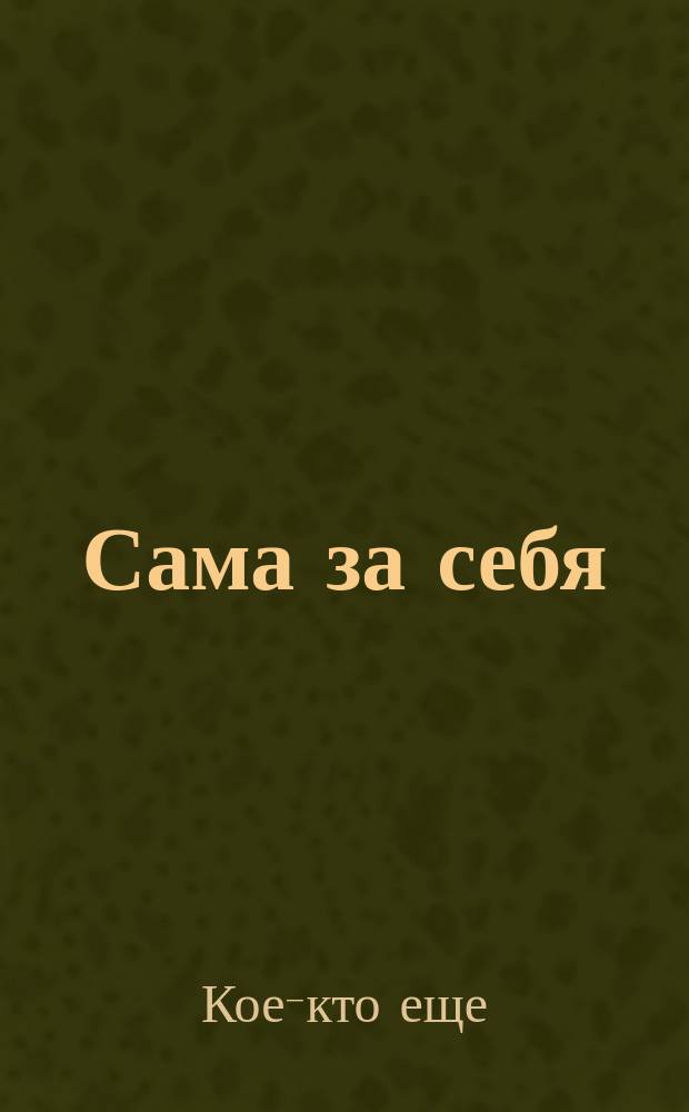 Сама за себя : Письмо к автору книги "Одна мать за многих" Христине Талер : Пер. с нем