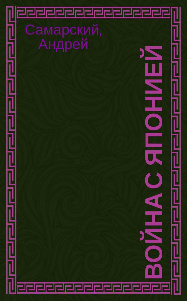 Война с Японией; Герои-моряки с "Варяга" и "Корейца" / А. Самарский