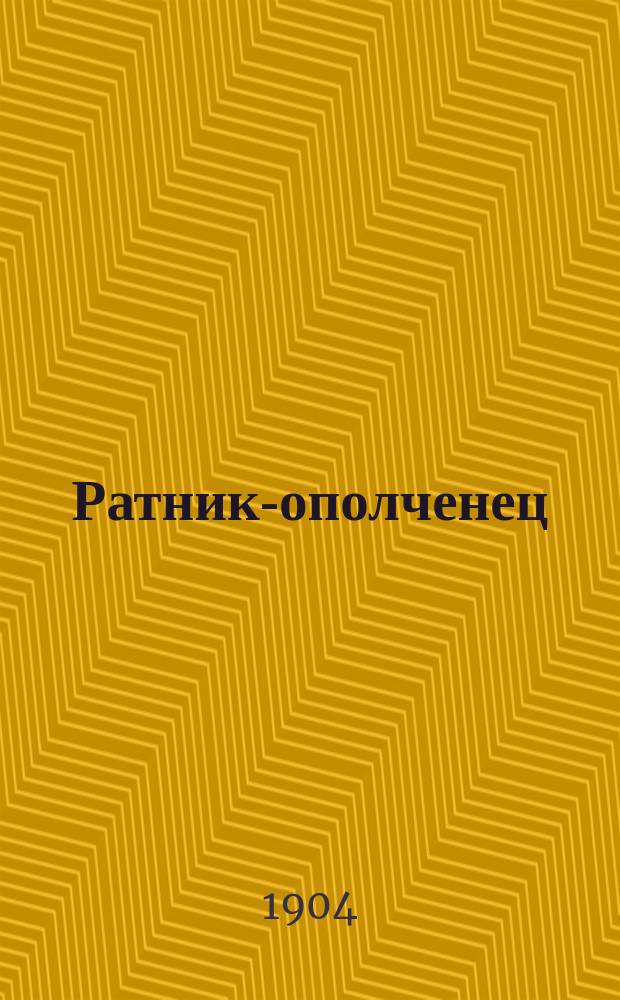 Ратник-ополченец : Рассказ Евг. Самойлова