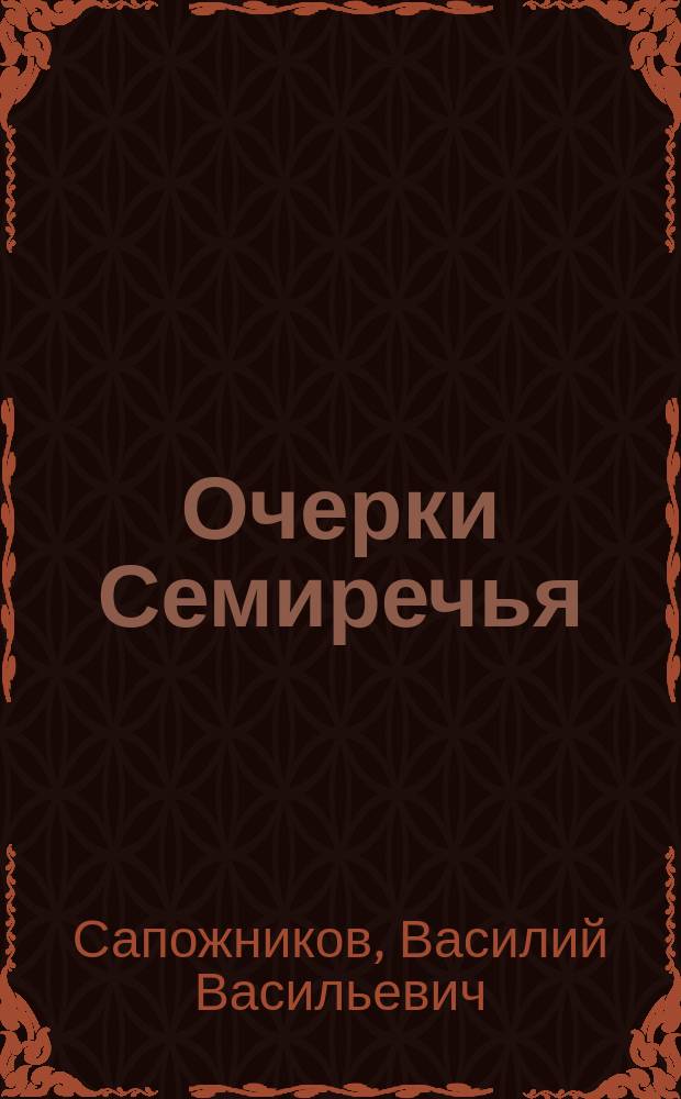 ... Очерки Семиречья : I-II