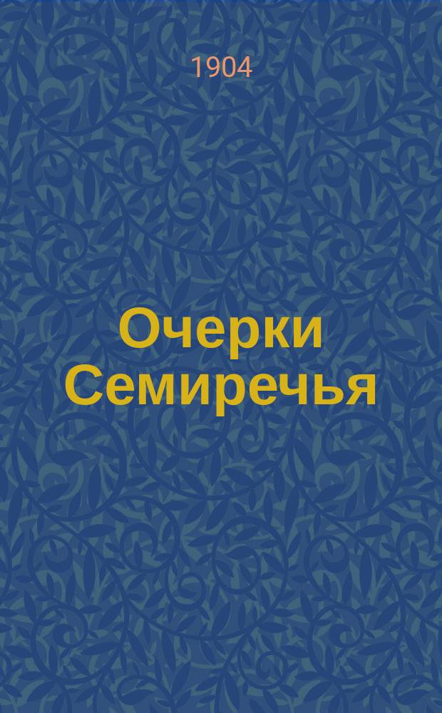 Очерки Семиречья : 1-2. 1 : Джунгарские степи ; Балхаш ; Иссык-Куль ; Центральный Тянь-Шань