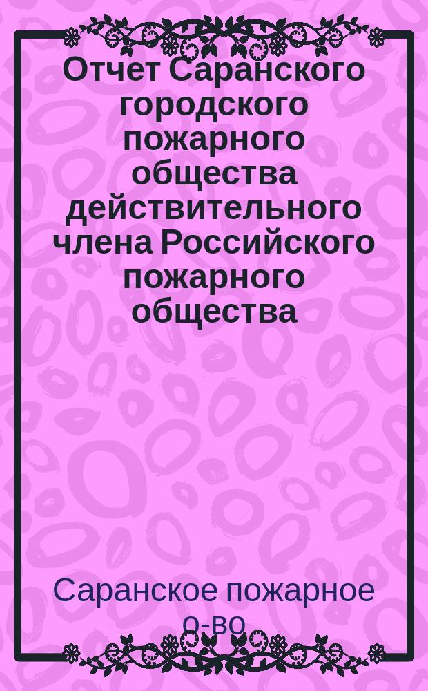 Отчет Саранского городского пожарного общества действительного члена Российского пожарного общества